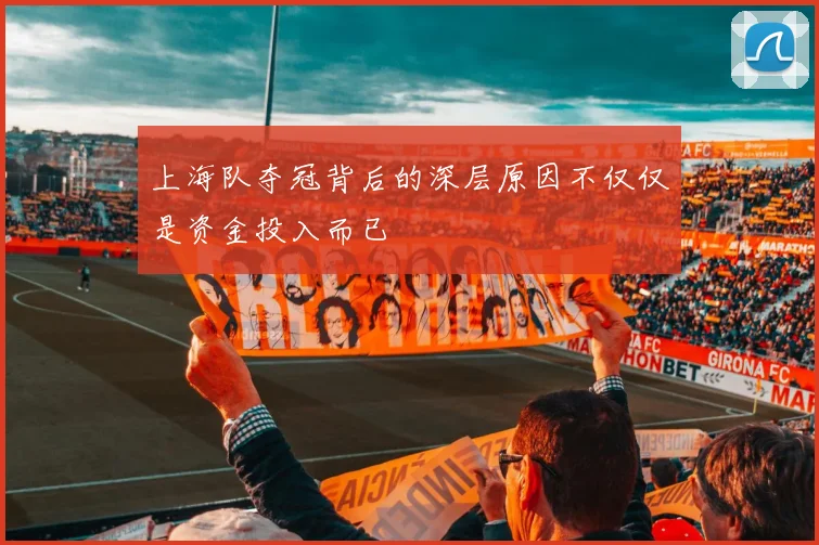 上海队夺冠背后的深层原因不仅仅是资金投入而已