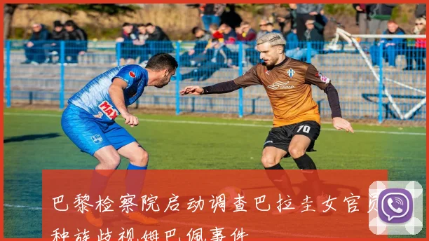 巴黎检察院启动调查巴拉圭女官员种族歧视姆巴佩事件