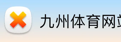 九州体育网站 logo